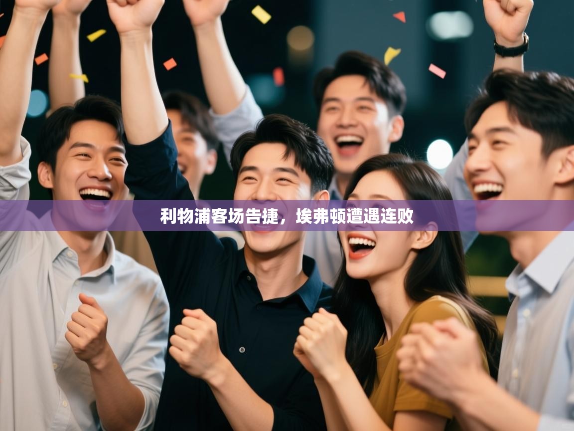 开云体育iOS安装教程-利物浦客场告捷,埃弗顿遭遇连败  第2张