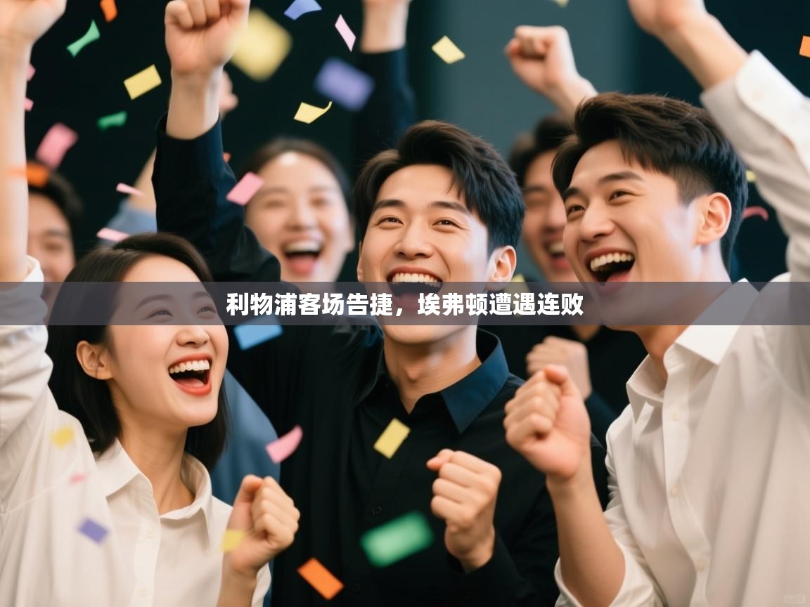 开云体育iOS安装教程-利物浦客场告捷,埃弗顿遭遇连败  第3张