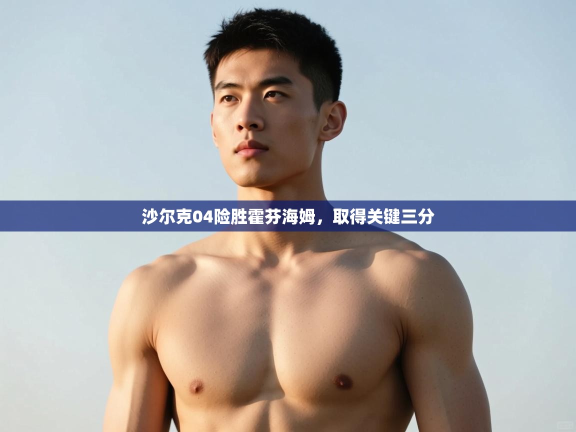 开云体育PC版网页版登录-沙尔克04险胜霍芬海姆,取得关键三分  第2张