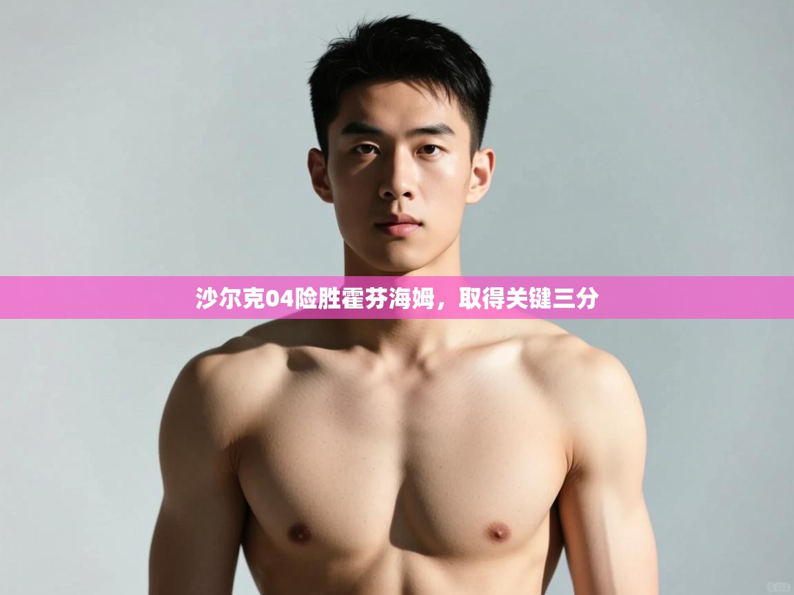 开云体育PC版网页版登录-沙尔克04险胜霍芬海姆,取得关键三分  第4张