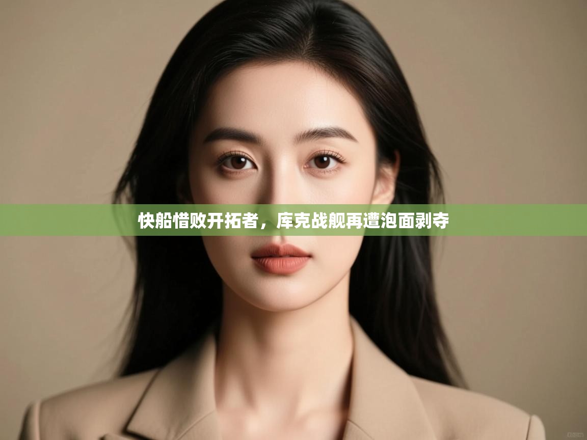 云开体育app官网入口网页版-快船惜败开拓者,库克战舰再遭泡面剥夺  第3张