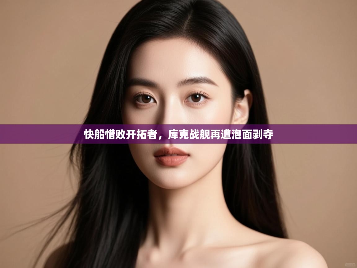 云开体育app官网入口网页版-快船惜败开拓者,库克战舰再遭泡面剥夺  第4张