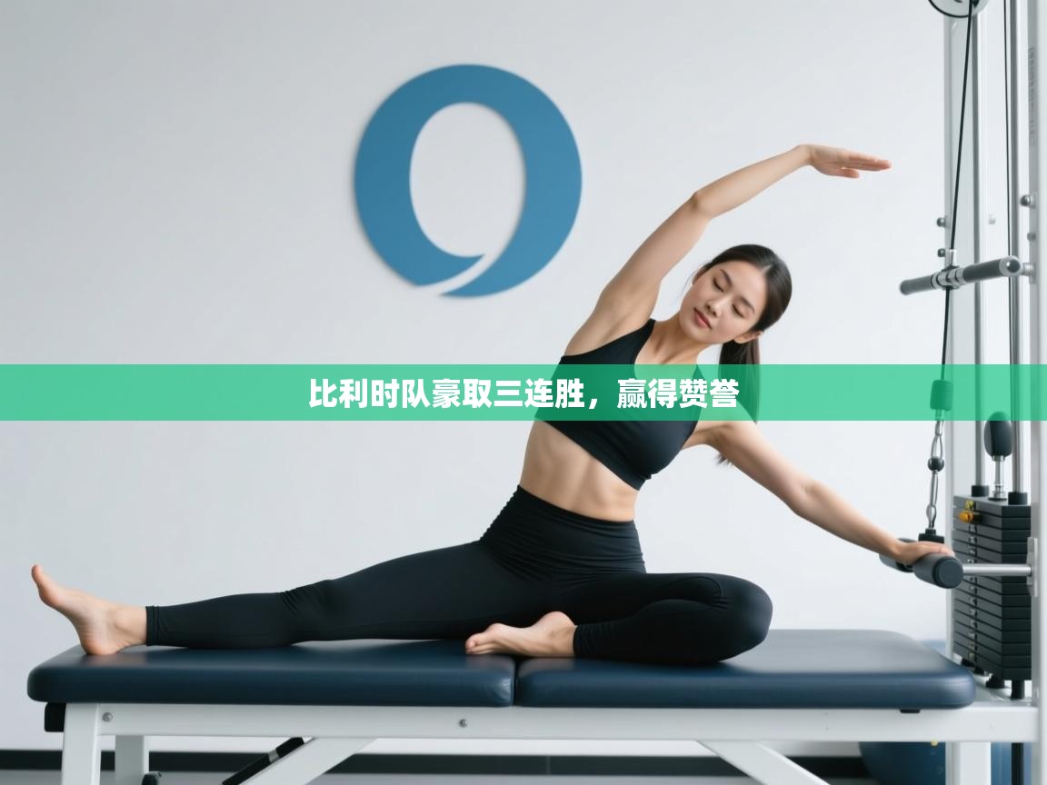 开云入口-比利时队豪取三连胜,赢得赞誉  第3张