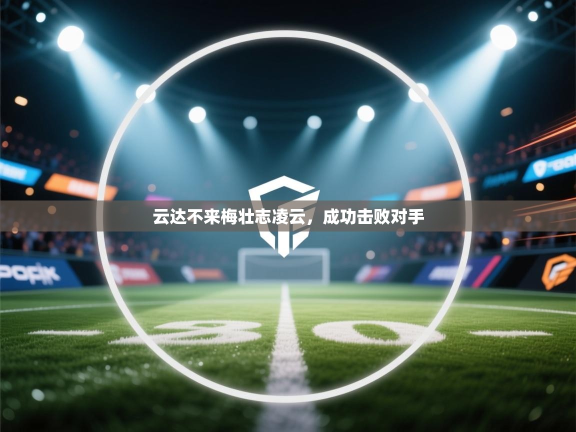 开云网页版-云达不来梅壮志凌云,成功击败对手  第1张