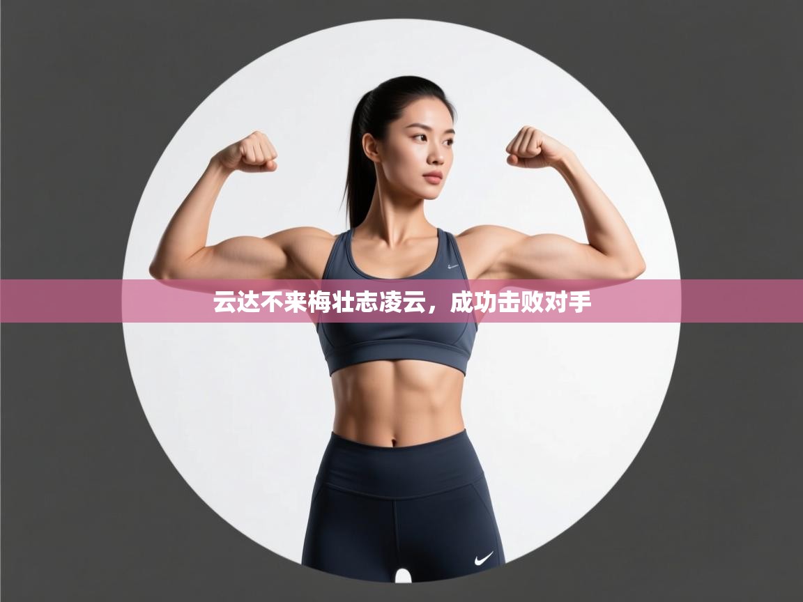 开云网页版-云达不来梅壮志凌云,成功击败对手  第2张