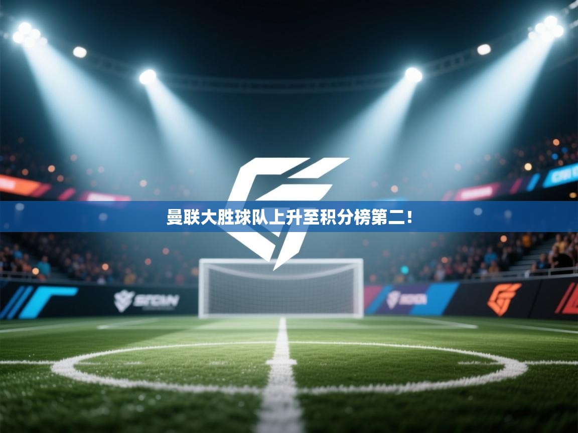 开云体育推送通知设置-曼联大胜球队上升至积分榜第二!  第3张