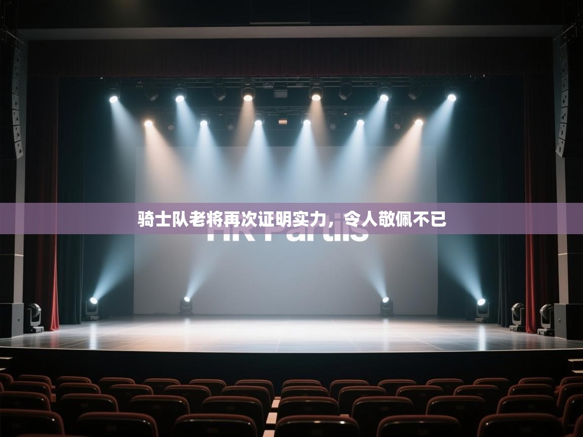 -骑士队老将再次证明实力，令人敬佩不已  第1张