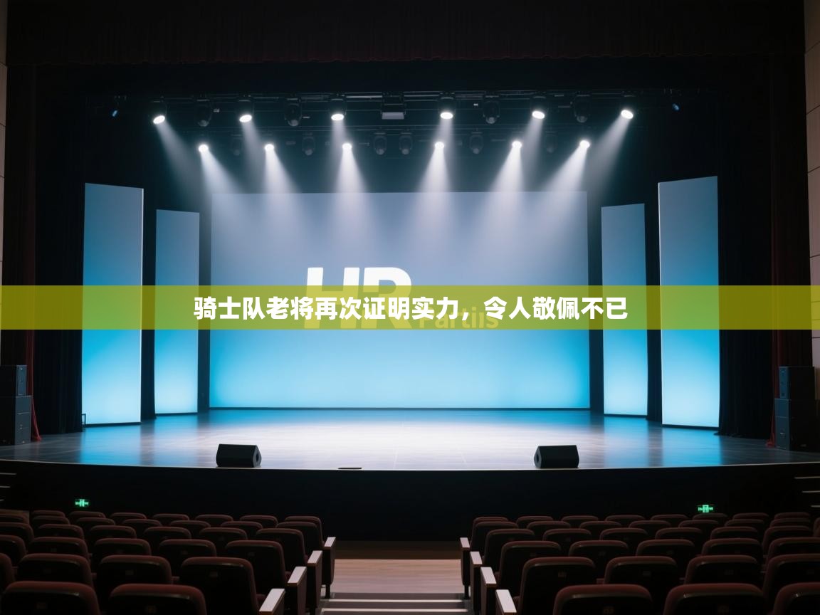 -骑士队老将再次证明实力，令人敬佩不已  第2张