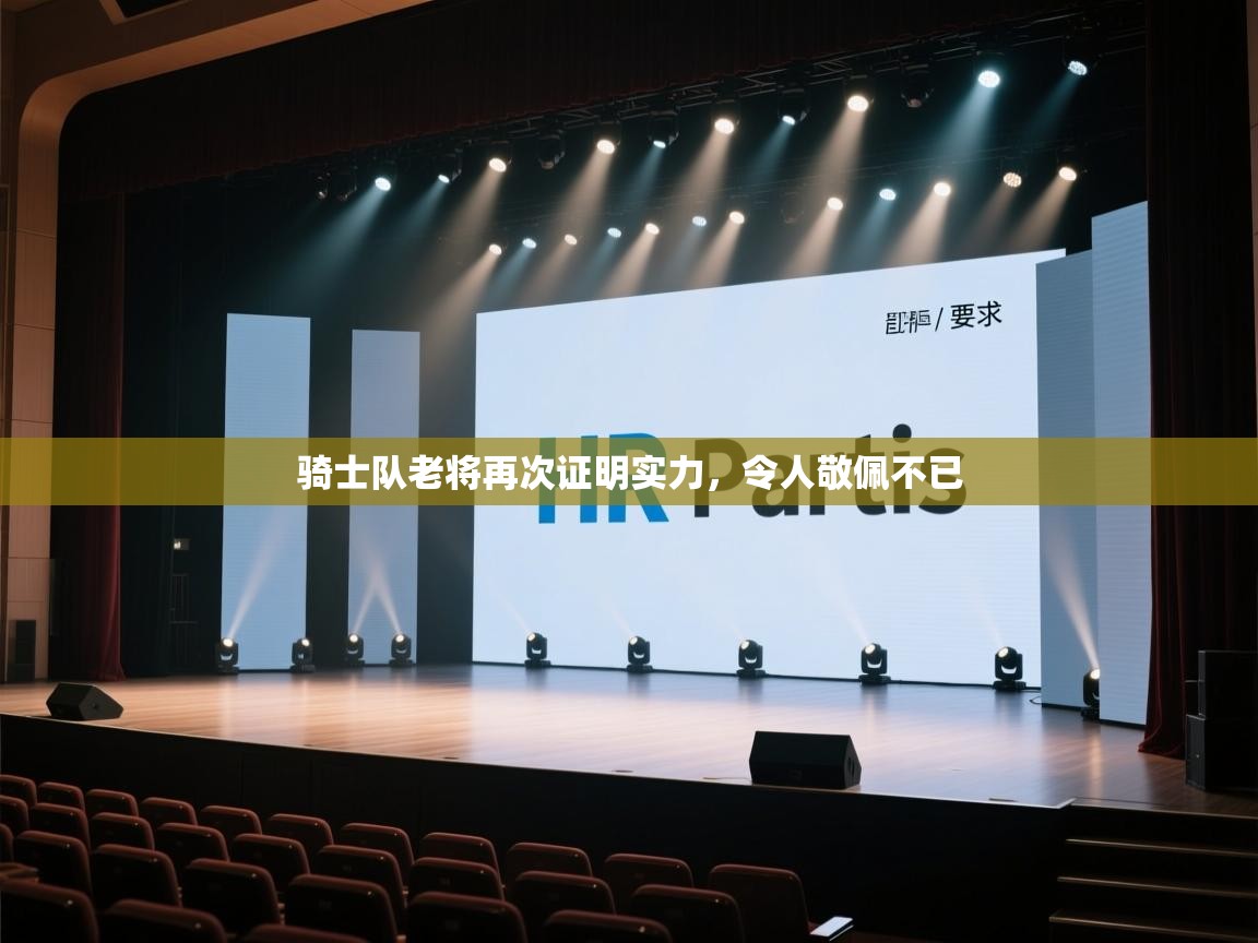 -骑士队老将再次证明实力，令人敬佩不已  第3张