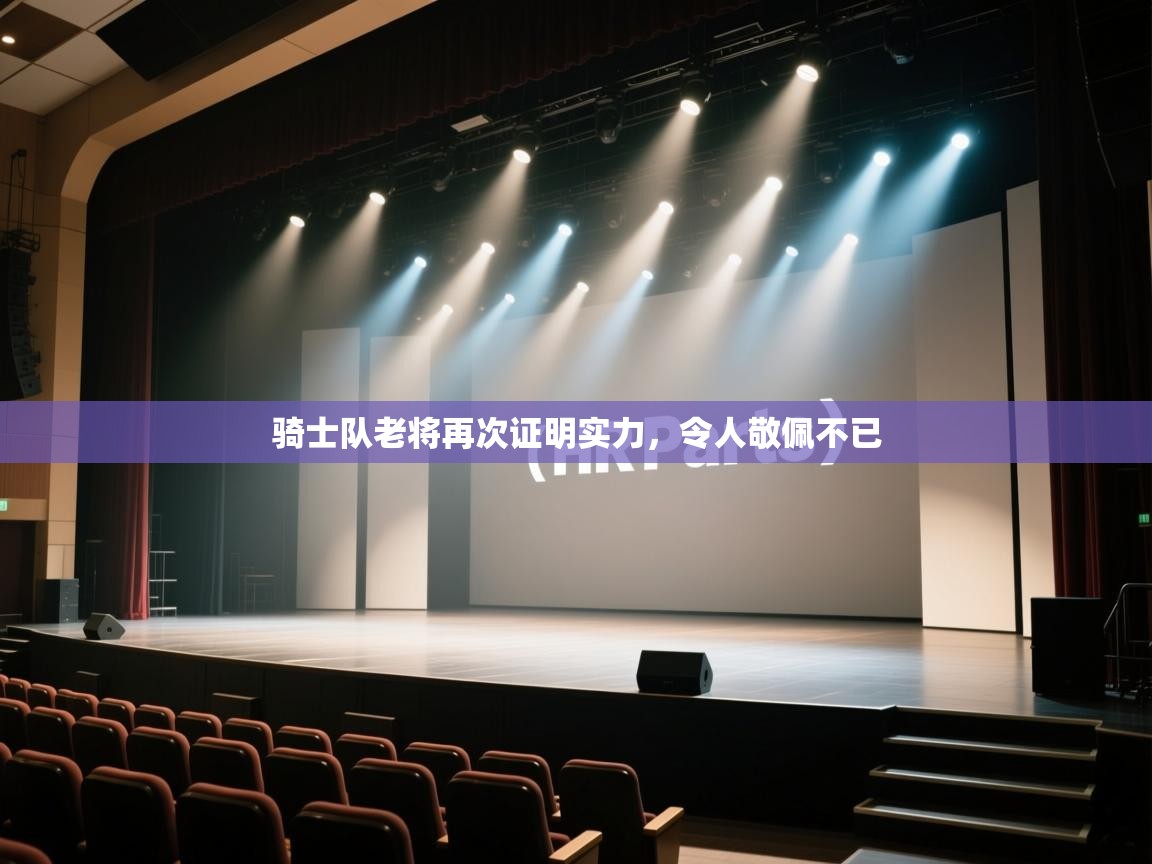 -骑士队老将再次证明实力，令人敬佩不已  第4张