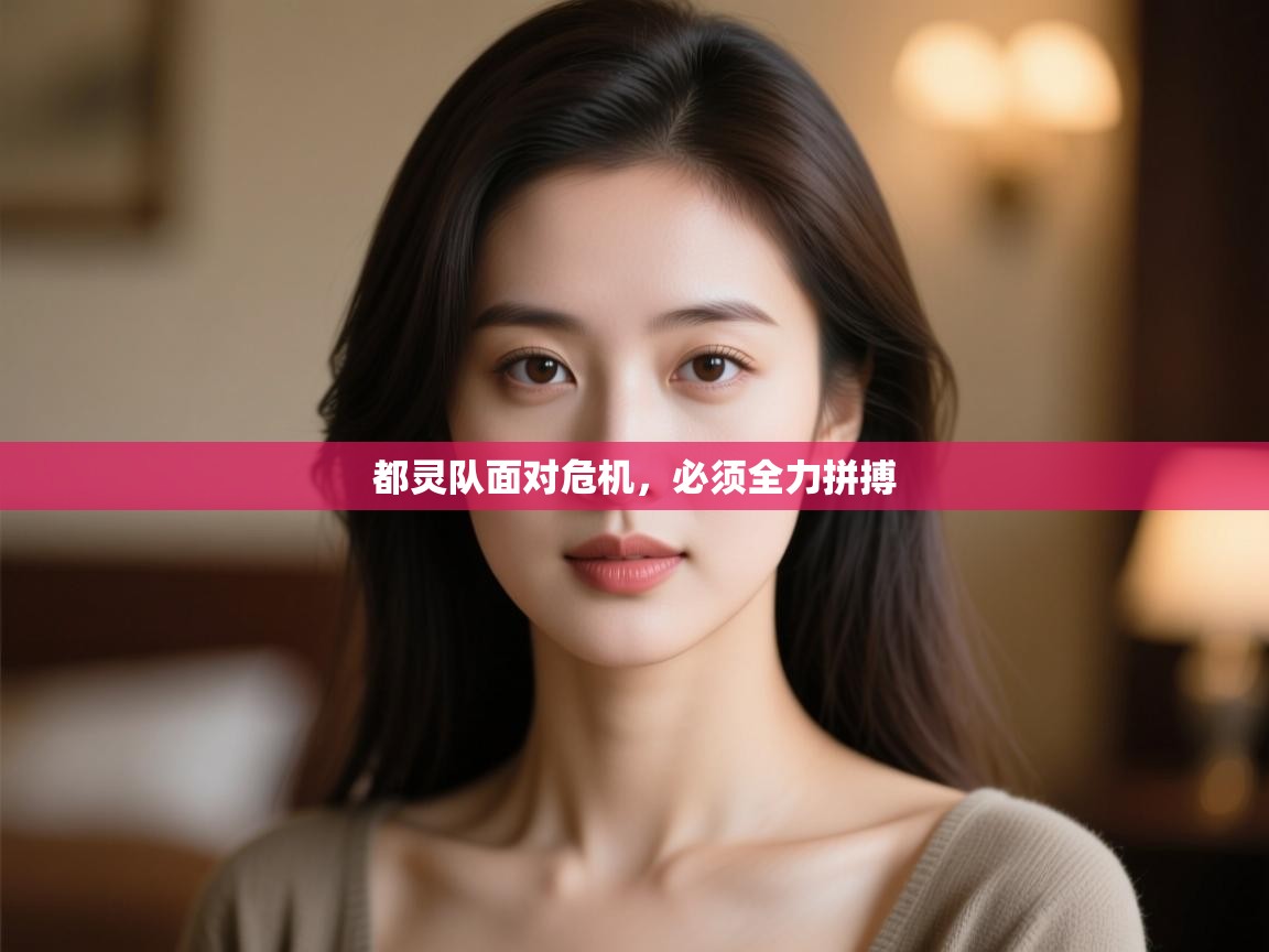 开云体育app在线-都灵队面对危机,必须全力拼搏  第1张