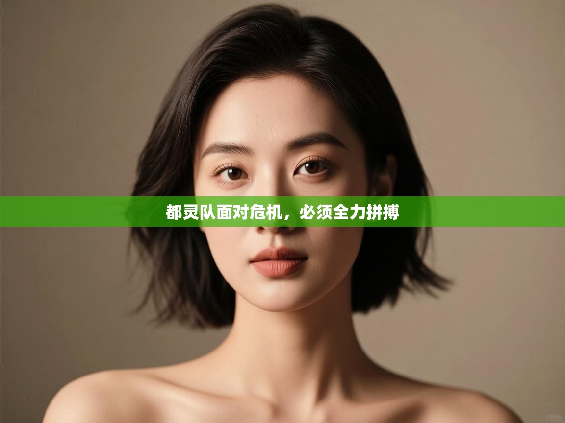 开云体育app在线-都灵队面对危机,必须全力拼搏  第4张