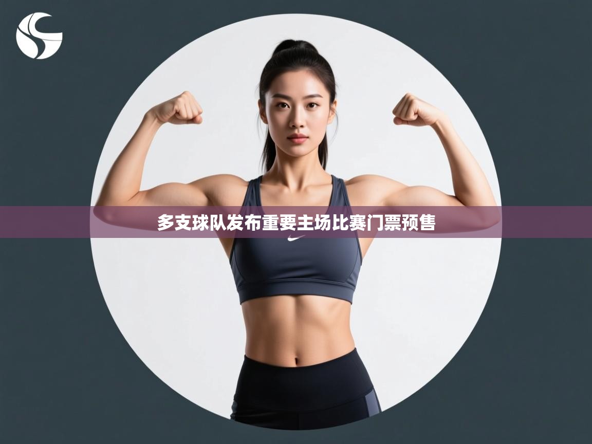 云开体育入口-多支球队发布重要主场比赛门票预售  第1张