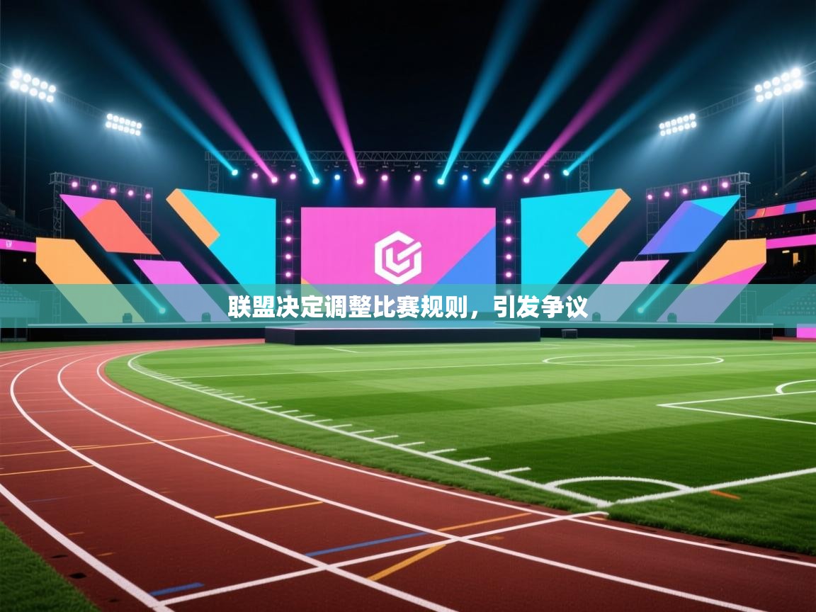 kaiyun开运·体育官方网站-联盟决定调整比赛规则,引发争议  第1张