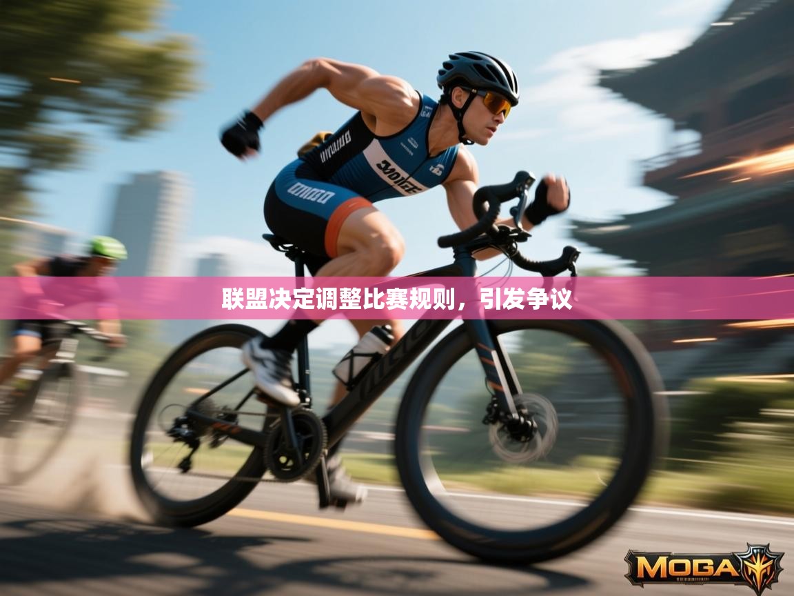 kaiyun开运·体育官方网站-联盟决定调整比赛规则,引发争议  第3张