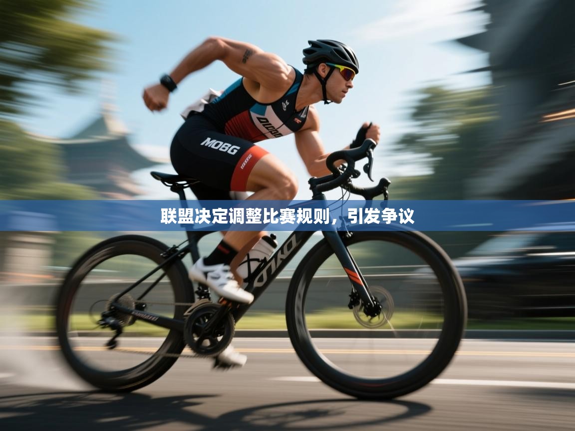 kaiyun开运·体育官方网站-联盟决定调整比赛规则,引发争议  第4张