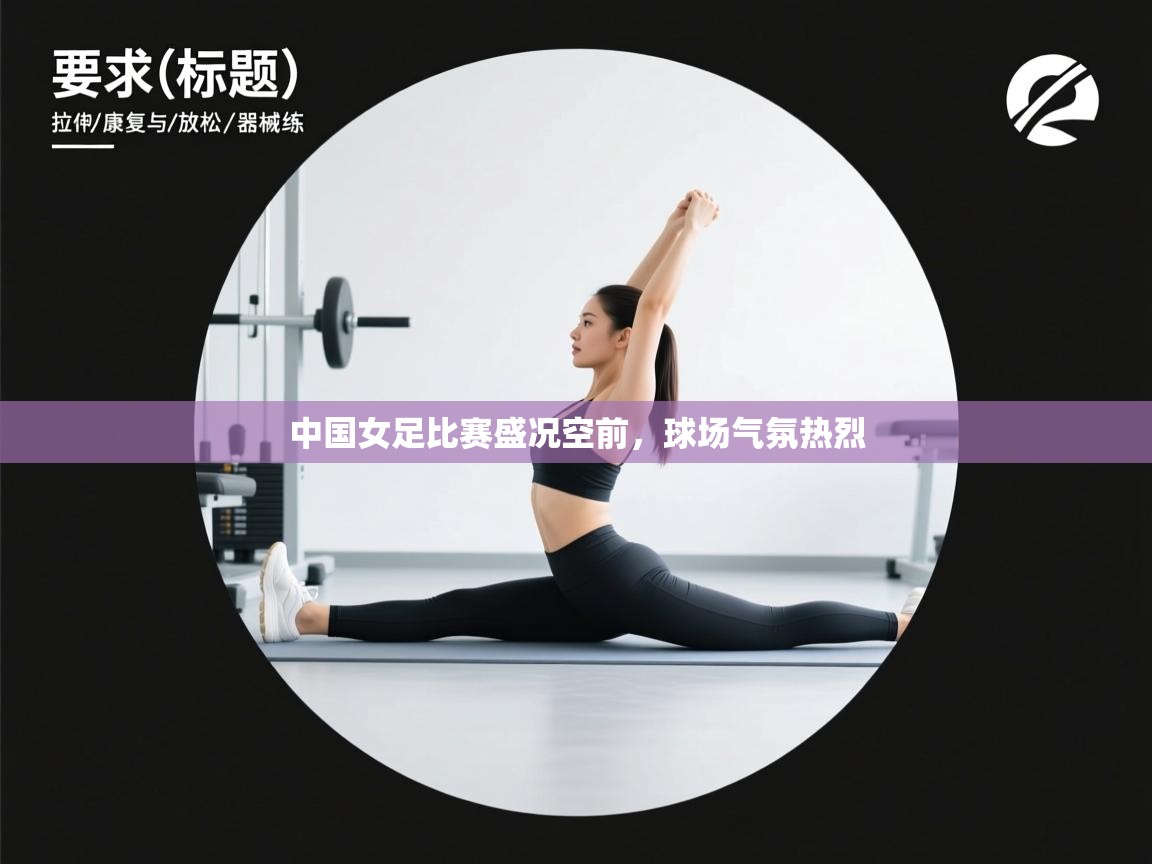 开云赛事直播-中国女足比赛盛况空前，球场气氛热烈  第1张