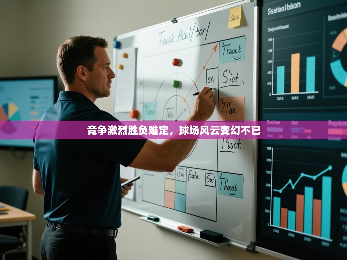 开云体育视频直播低延迟-竞争激烈胜负难定，球场风云变幻不已  第1张