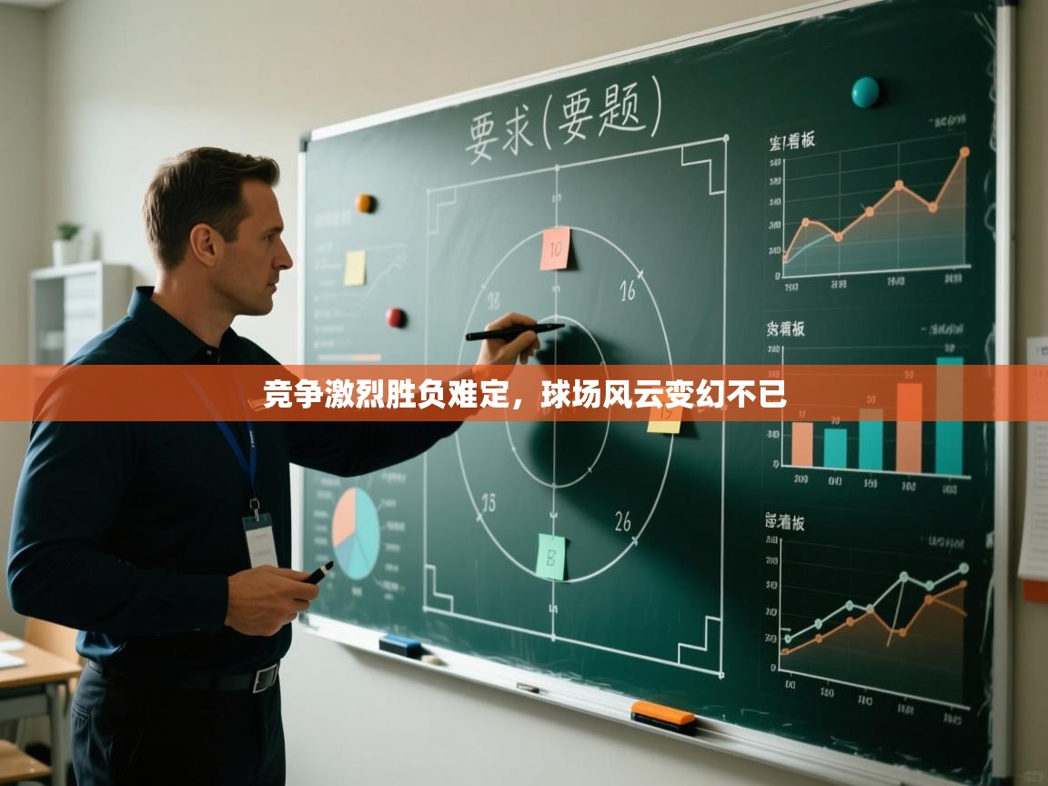 开云体育视频直播低延迟-竞争激烈胜负难定，球场风云变幻不已  第3张