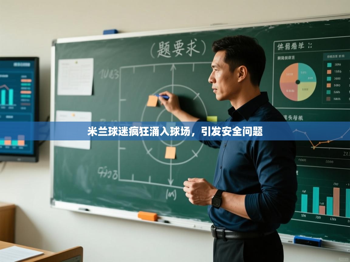 开云体育入口邀请码-米兰球迷疯狂涌入球场,引发安全问题  第3张