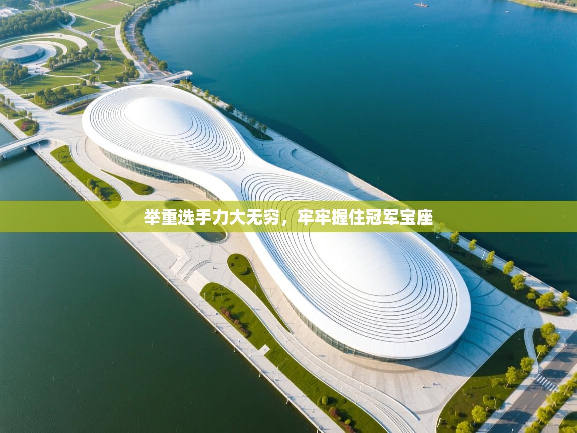 开云体育app下载安卓-举重选手力大无穷,牢牢握住冠军宝座 第3张