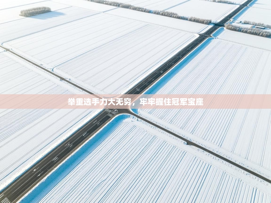 开云体育app下载安卓-举重选手力大无穷,牢牢握住冠军宝座 第4张