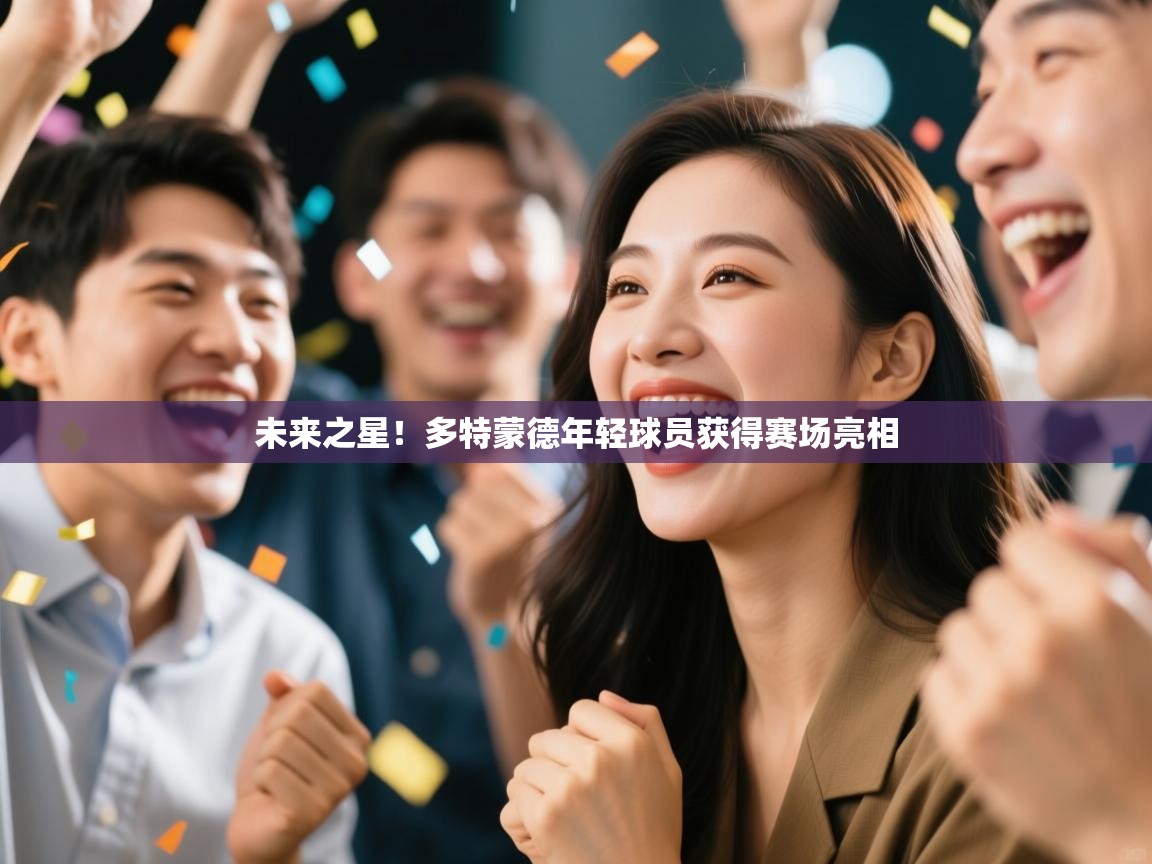 开云体育视频直播低延迟-未来之星!多特蒙德年轻球员获得赛场亮相 第4张