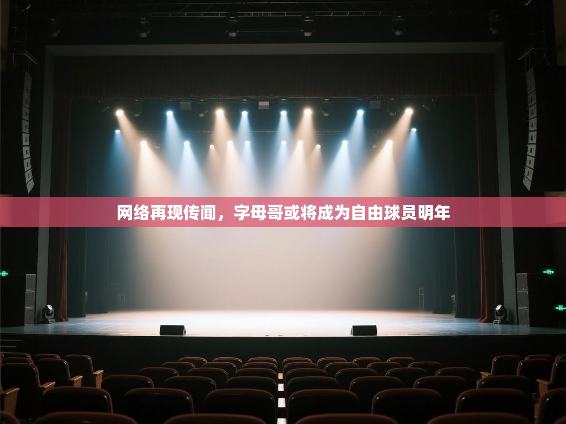 开云体育app投诉-网络再现传闻,字母哥或将成为自由球员明年 第1张