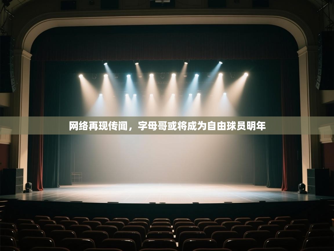 开云体育app投诉-网络再现传闻,字母哥或将成为自由球员明年 第2张