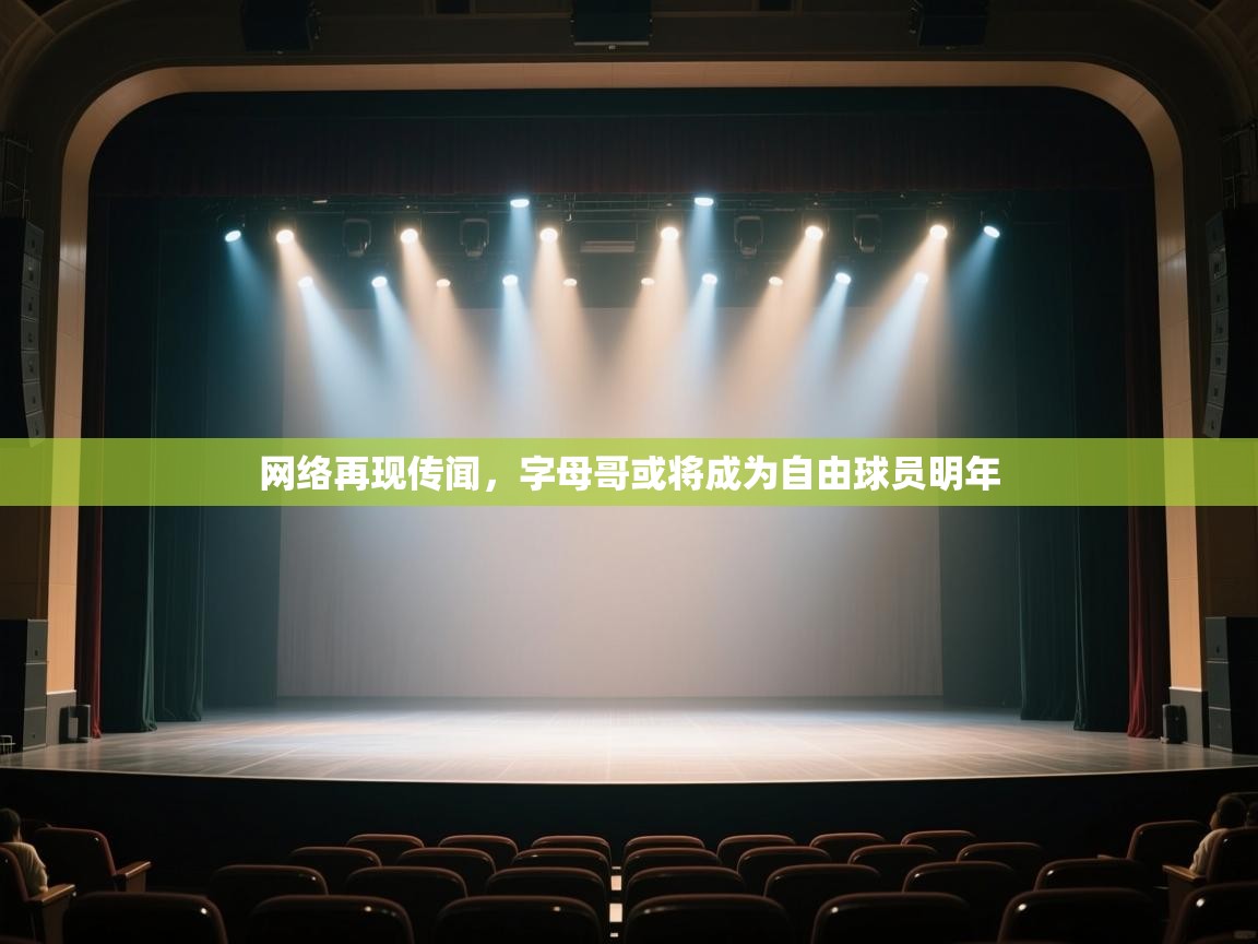 开云体育app投诉-网络再现传闻,字母哥或将成为自由球员明年 第3张