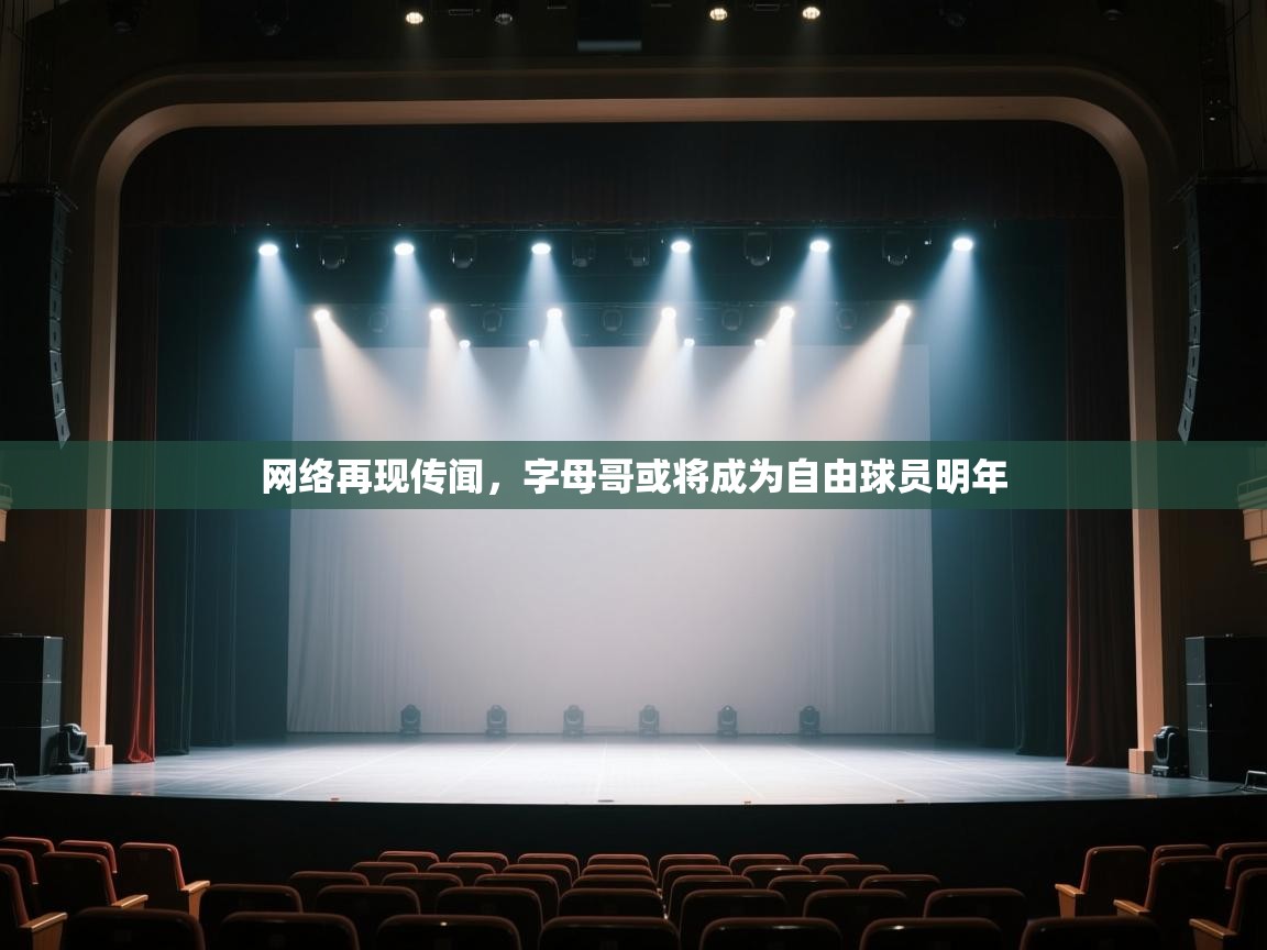 开云体育app投诉-网络再现传闻,字母哥或将成为自由球员明年 第4张