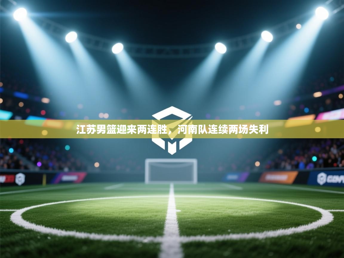 云开体育官网登录入口手机版-江苏男篮迎来两连胜,河南队连续两场失利 第2张