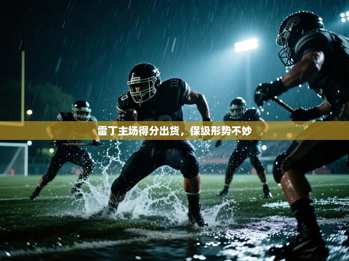 开云体育客服在线咨询-雷丁主场得分出货,保级形势不妙 第4张