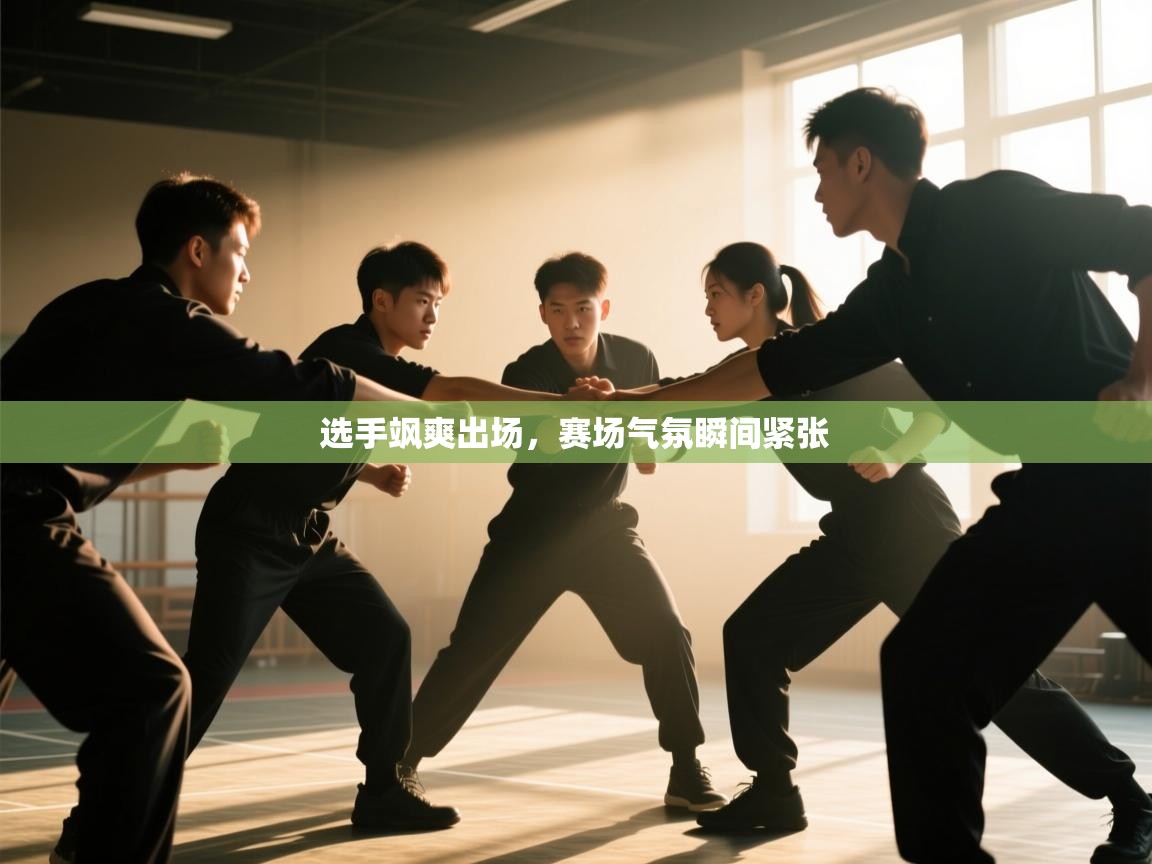 开云体育英文版入口-选手飒爽出场，赛场气氛瞬间紧张  第2张