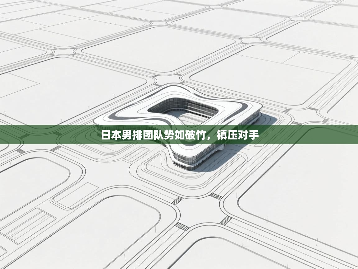 kaiyun体育入口-日本男排团队势如破竹，镇压对手  第1张