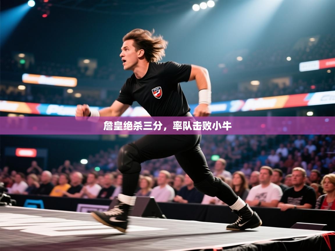 -詹皇绝杀三分,率队击败小牛 第4张