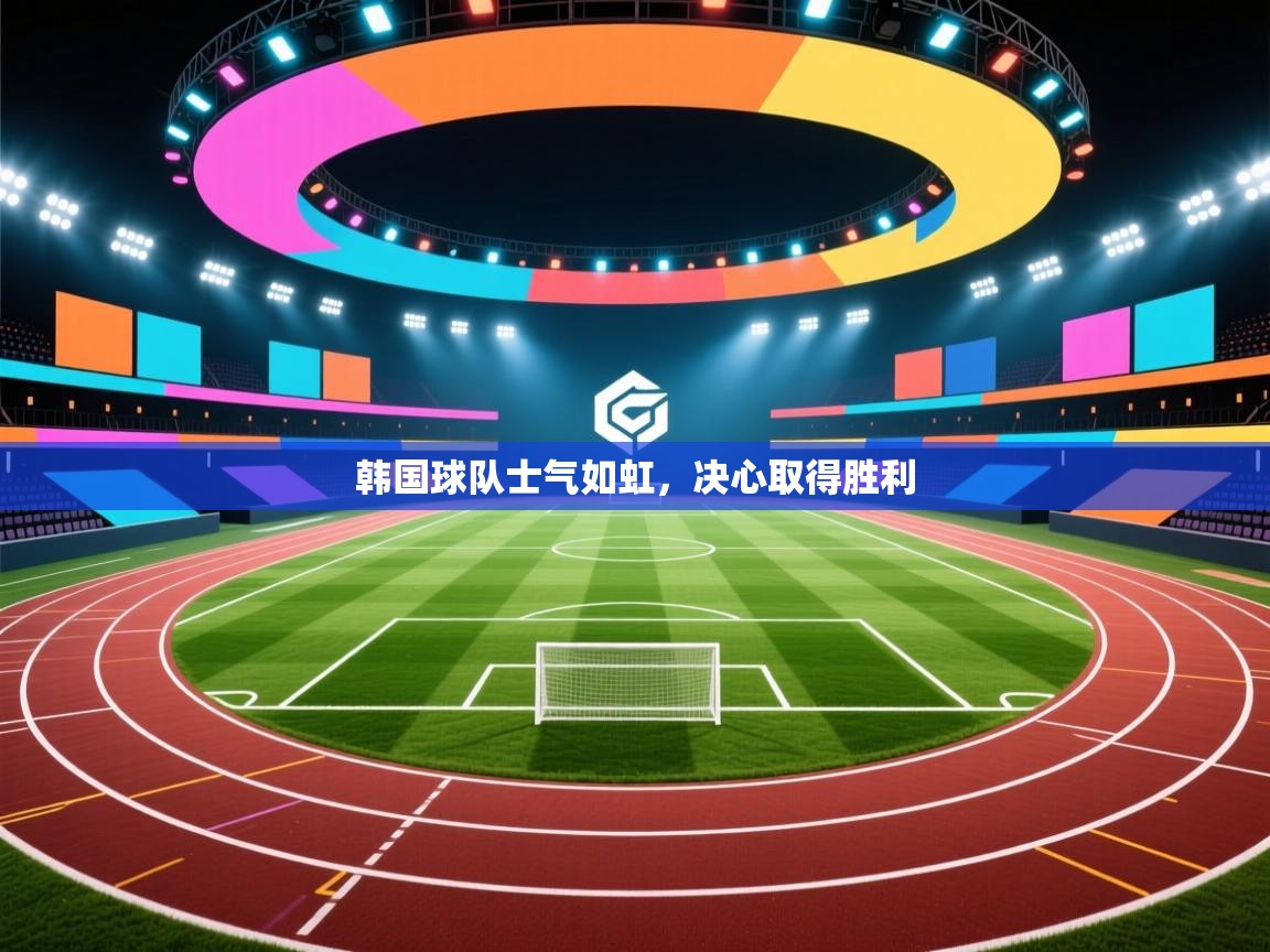 开云体育app官网-韩国球队士气如虹，决心取得胜利  第1张