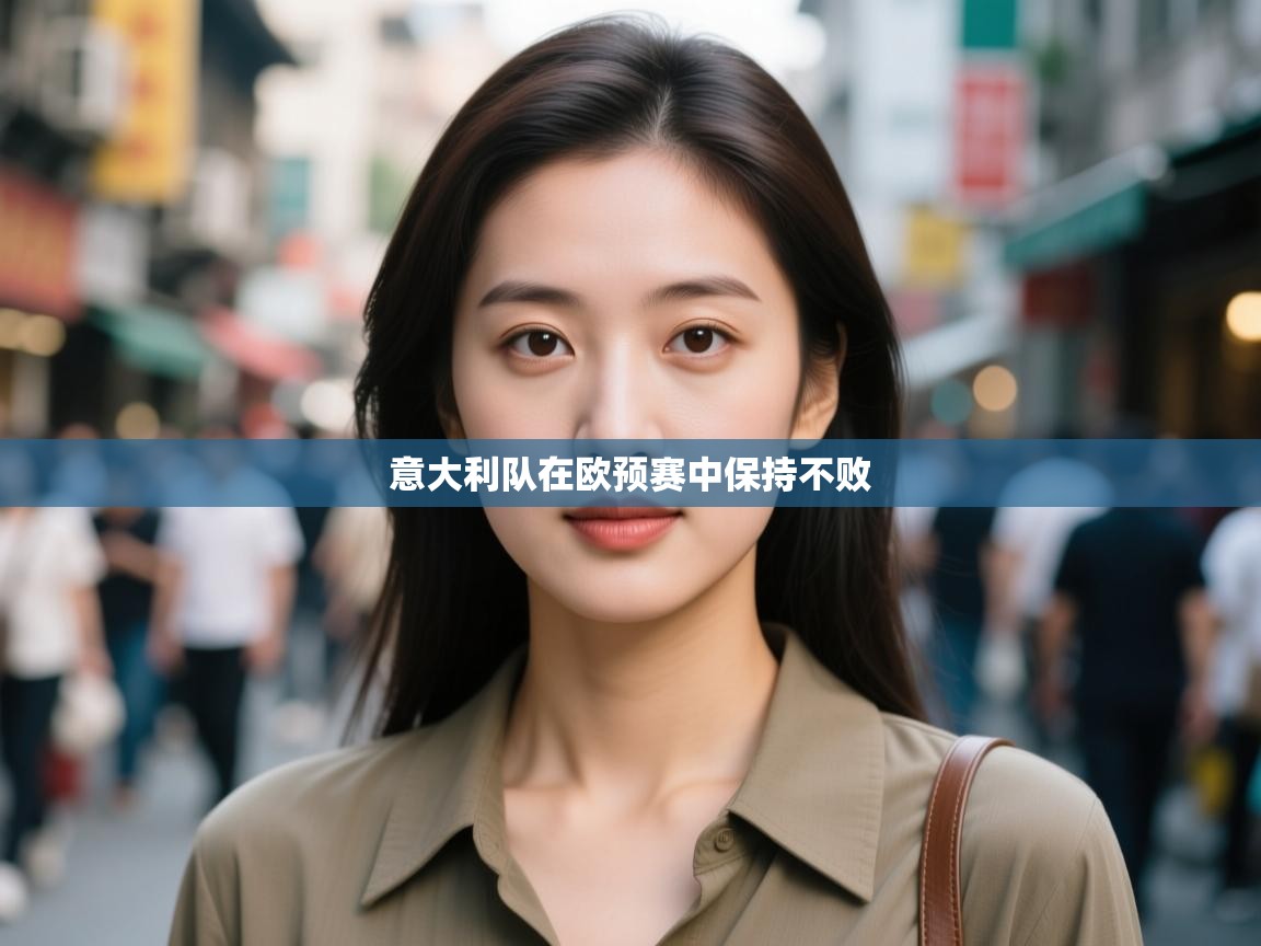 开云体育app下载官网-意大利队在欧预赛中保持不败  第1张