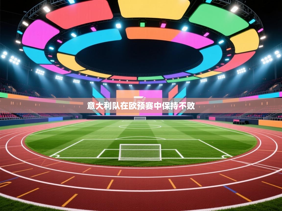 开云体育app下载官网-意大利队在欧预赛中保持不败  第2张