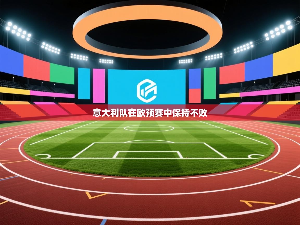 开云体育app下载官网-意大利队在欧预赛中保持不败  第3张