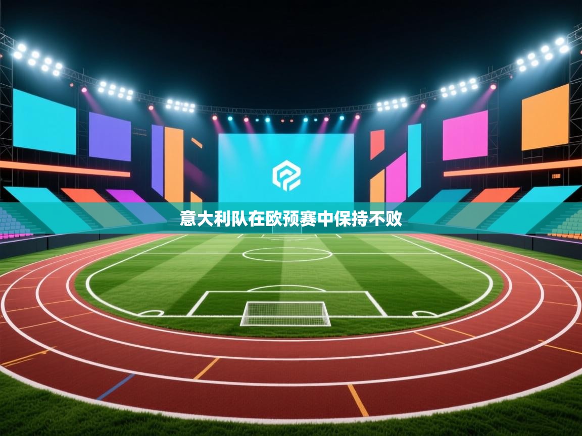 开云体育app下载官网-意大利队在欧预赛中保持不败  第4张