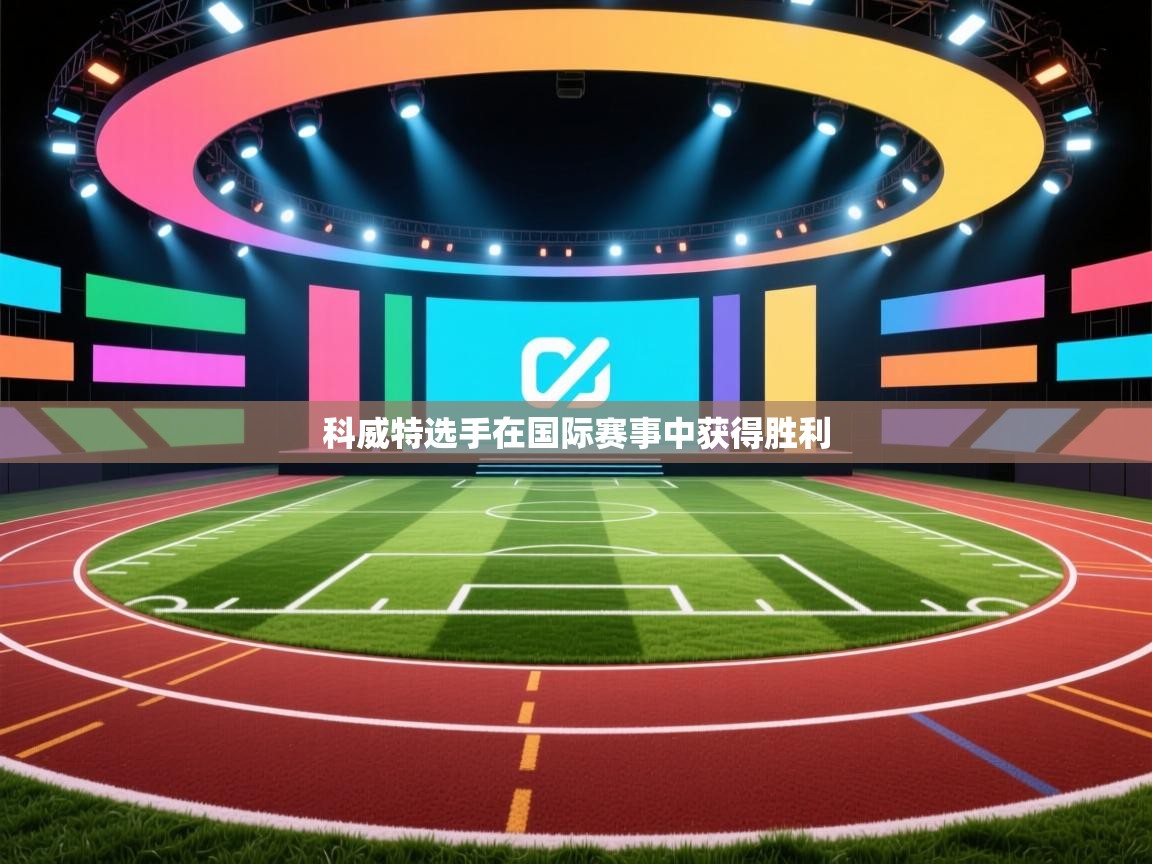 开云数据-科威特选手在国际赛事中获得胜利 第1张