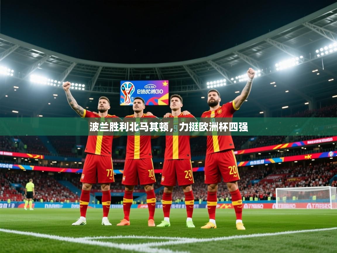 开云体育安装失败怎么办-波兰胜利北马其顿,力挺欧洲杯四强 第1张