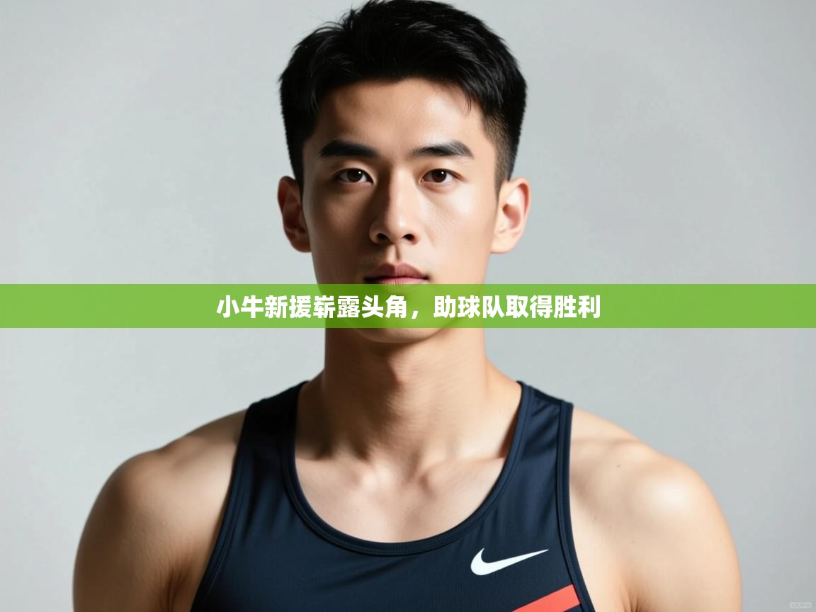 开云体育在线-小牛新援崭露头角，助球队取得胜利  第1张