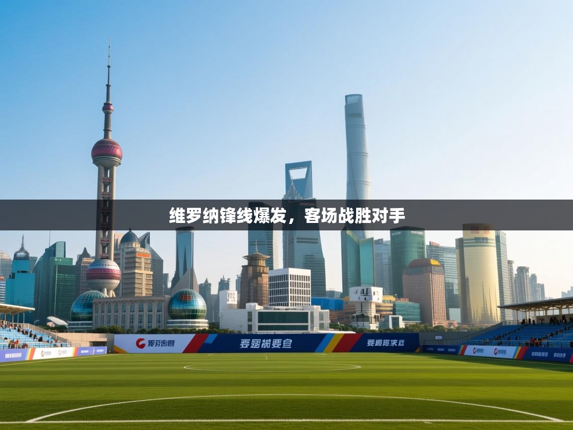 云开体育app登录入口-维罗纳锋线爆发,客场战胜对手 第1张