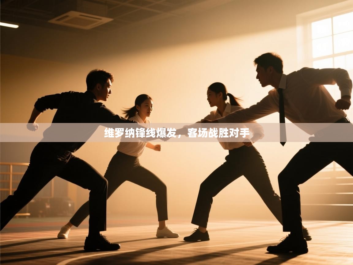 云开体育app登录入口-维罗纳锋线爆发,客场战胜对手 第4张