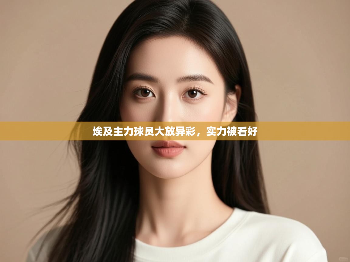 -埃及主力球员大放异彩，实力被看好  第1张