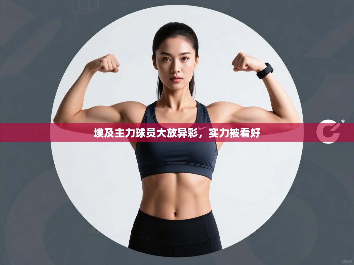 -埃及主力球员大放异彩，实力被看好  第2张