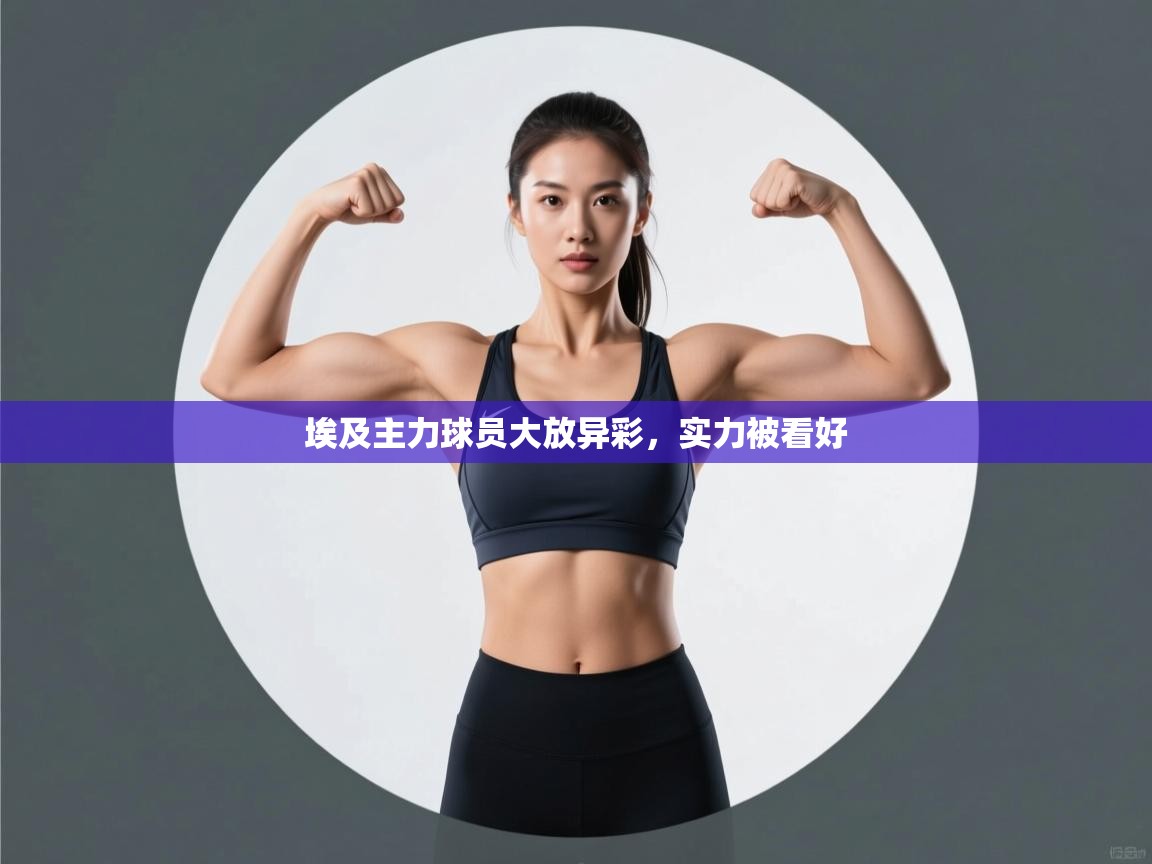 -埃及主力球员大放异彩，实力被看好  第3张