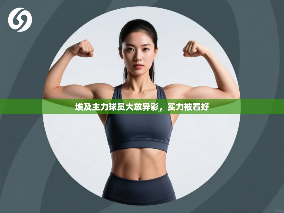 -埃及主力球员大放异彩，实力被看好  第4张